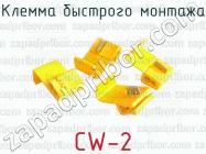 Клемма быстрого монтажа CW-2 фото 1