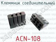 Клеммник соединительный ACN-108 фото 1