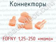 Коннекторы FDFNY 1,25-250 «мама» фото 1