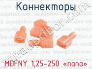 Коннекторы MDFNY 1,25-250 «папа» фото 1