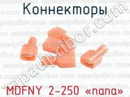 Коннекторы MDFNY 2-250 «папа» фото 1