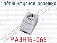 Надплинтусная розетка РАЗН16-066 фото 1