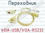 Переходник IrDA-USB/IrDA-RS232 фото 1