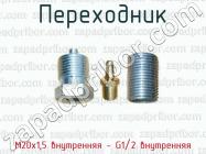 Переходник М20х1,5 внутренняя - G1/2 внутренняя фото 1