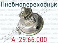 Пневмопереходник А 29.66.000 фото 1