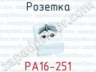 Розетка РА16-251 фото 1