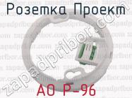 Розетка Проект АО Р-96 фото 1