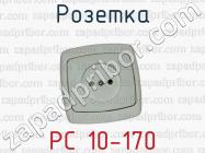 Розетка РС 10-170 фото 1