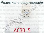 Розетка с заземлением AC30-5 фото 1