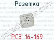 Розетка РСЗ 16-169 фото 1