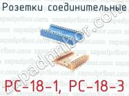 Розетки соединительные РС-18-1, РС-18-3 фото 1