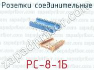 Розетки соединительные РС-8-1Б фото 1