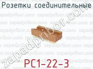 Розетки соединительные РС1-22-3 фото 1