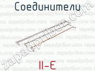 Соединители II-Є фото 1