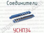 Соединители УCНП34 фото 1