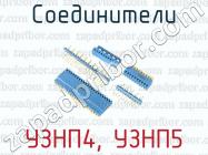 Соединители УЗНП4, УЗНП5 фото 1