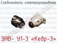 Соединители электроразрывные ЭНВ- У1-3 «Кедр-3» фото 1