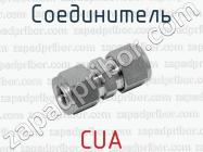 Соединитель CUA фото 1