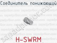 Соединитель понижающий H-SWRM фото 1