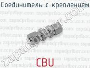 Соединитель с креплением CBU фото 1