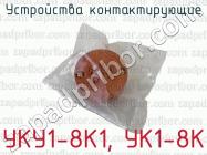 Устройства контактирующие УКУ1-8К1, УК1-8К фото 2