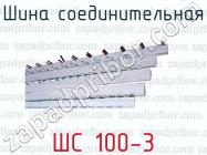 Шина соединительная ШС 100-3 фото 1