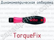 Динамометрическая отвертка TorqueFix фото 1