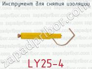 Инструмент для снятия изоляции LY25-4 фото 1