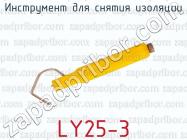 Инструмент для снятия изоляции LY25-3 фото 1