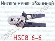 Инструмент обжимной HSC8 6-6 фото 1