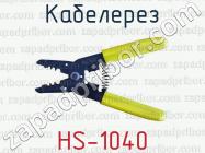 Кабелерез HS-1040 фото 1