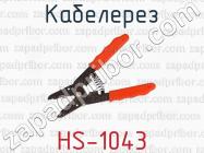 Кабелерез HS-1043 фото 1