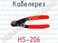 Кабелерез HS-206 фото 1