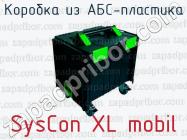 Коробка из АБС-пластика SysCon XL mobil фото 1