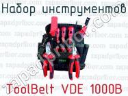 Набор инструментов ToolBelt VDE 1000В фото 1