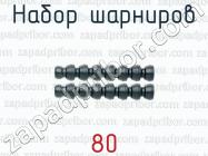 Набор шарниров 80 фото 1