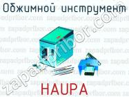 Обжимной инструмент HAUPA фото 1