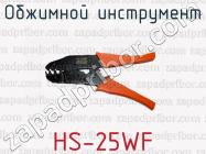 Обжимной инструмент HS-25WF фото 1