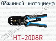 Обжимной инструмент HT-2008R фото 1