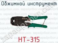 Обжимной инструмент HT-315 фото 1