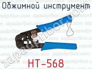 Обжимной инструмент HT-568 фото 1