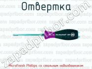 Отвертка MicroFinish Phillips со стальным набалдашником фото 1