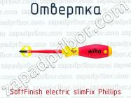 Отвертка SoftFinish electric slimFix Phillips фото 1