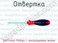 Отвертка SoftFinish Phillips с шестигранным жалом фото 1