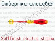 Отвертка шлицевая SoftFinish electric slimFix фото 1