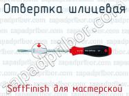 Отвертка шлицевая SoftFinish для мастерской фото 1