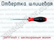 Отвертка шлицевая SoftFinish с шестигранным жалом фото 1