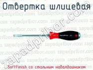 Отвертка шлицевая SoftFinish со стальным набалдашником фото 1