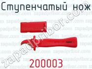 Ступенчатый нож 200003 фото 1