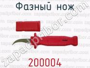 Фазный нож 200004 фото 1